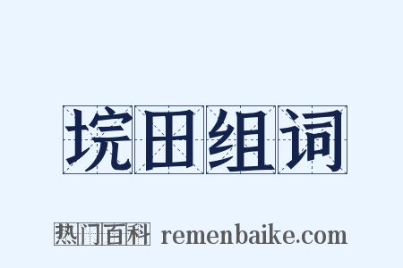 垸田组词是什么意思的图片